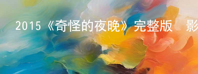 阿慧慧的個人主頁,2015《奇怪的夜晚》完整版電影/在線觀看/百度云-美劇天堂